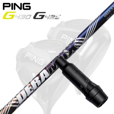 Ping G430/G25/G410他 ドライバー用スリーブ付シャフトDeraMax 08 プレミアムシリーズ